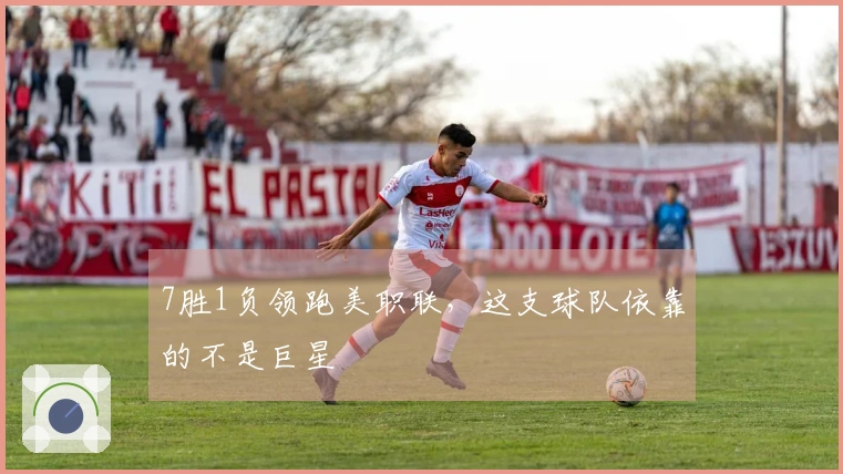 7胜1负领跑美职联，这支球队依靠的不是巨星