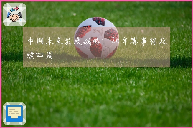 中网未来发展战略：26年赛事将延续四周