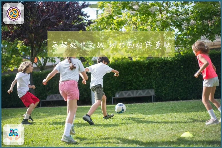 英超经典之战 切尔西对阵曼联