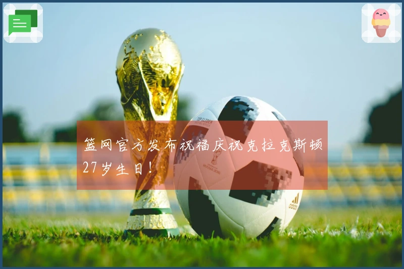 篮网官方发布祝福庆祝克拉克斯顿27岁生日！