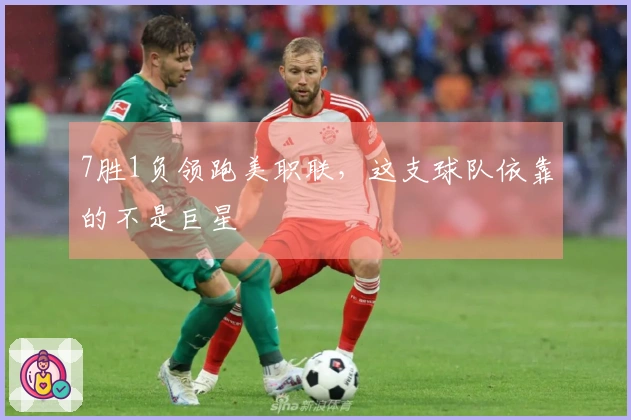 7胜1负领跑美职联，这支球队依靠的不是巨星