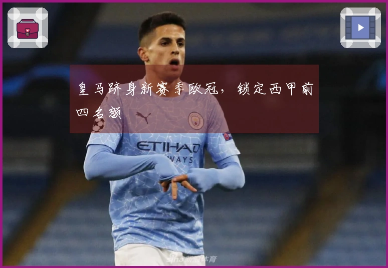 皇马跻身新赛季欧冠，锁定西甲前四名额