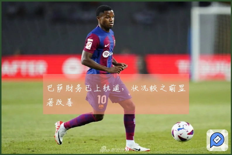 巴萨财务已上轨道，状况较之前显著改善