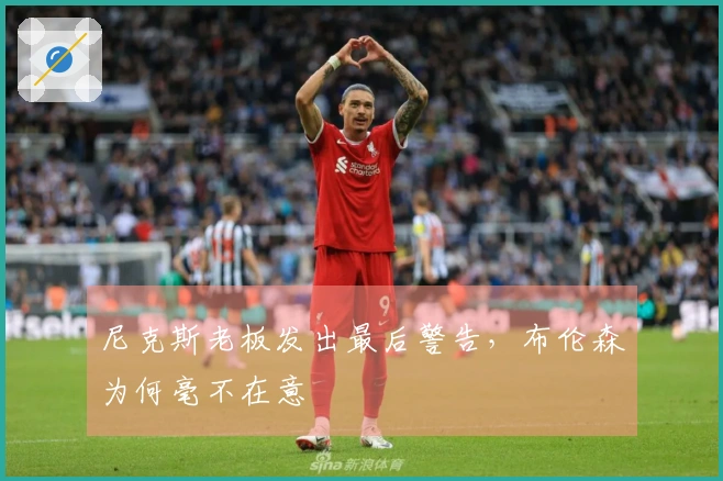 尼克斯老板发出最后警告，布伦森为何毫不在意