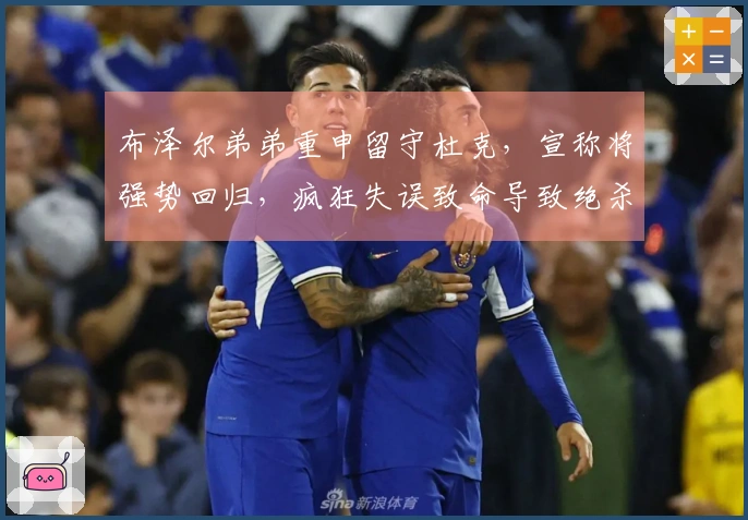 布泽尔弟弟重申留守杜克，宣称将强势回归，疯狂失误致命导致绝杀