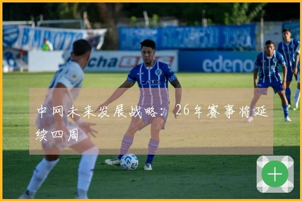 中网未来发展战略：26年赛事将延续四周
