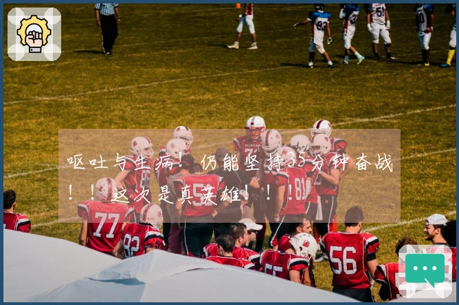 呕吐与生病！仍能坚持35分钟奋战！！这次是真英雄！！！