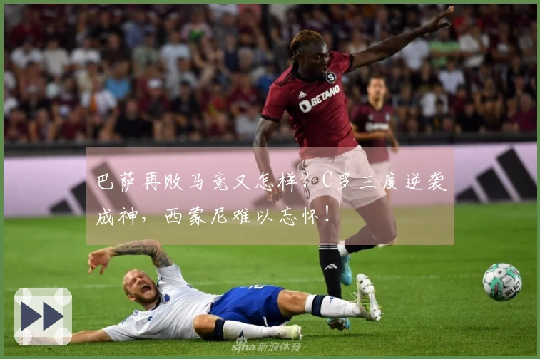 巴萨再败马竞又怎样？C罗三度逆袭成神，西蒙尼难以忘怀！