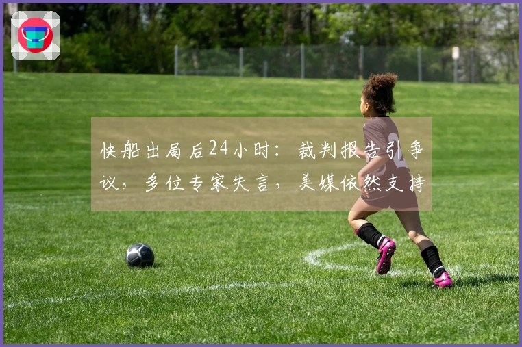 快船出局后24小时：裁判报告引争议，多位专家失言，美媒依然支持小卡