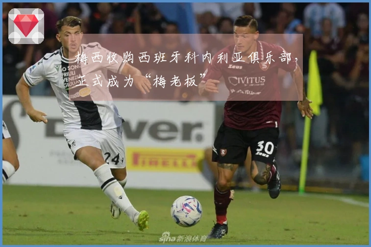 梅西收购西班牙科内利亚俱乐部，正式成为“梅老板”