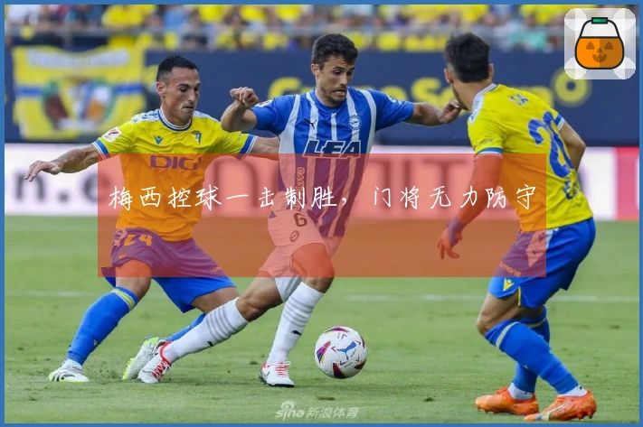 梅西控球一击制胜，门将无力防守