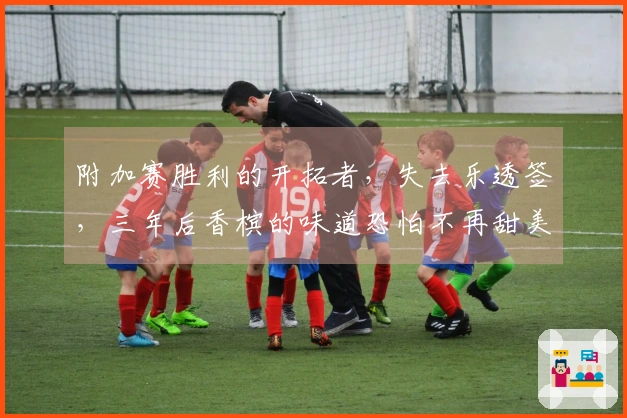 附加赛胜利的开拓者，失去乐透签，三年后香槟的味道恐怕不再甜美