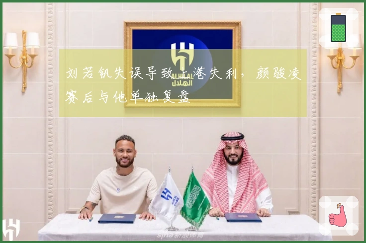 刘若钒失误导致上港失利，颜骏凌赛后与他单独复盘