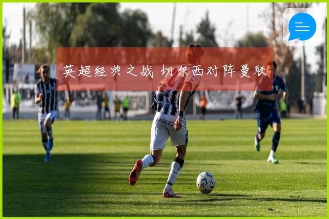 英超经典之战 切尔西对阵曼联