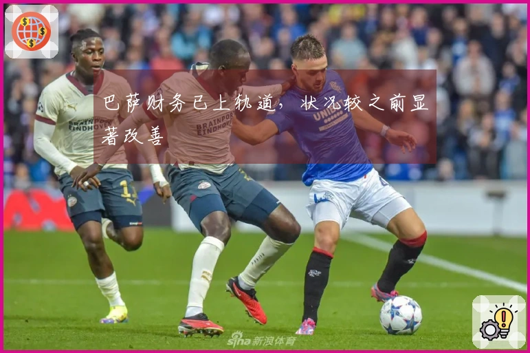 巴萨财务已上轨道，状况较之前显著改善
