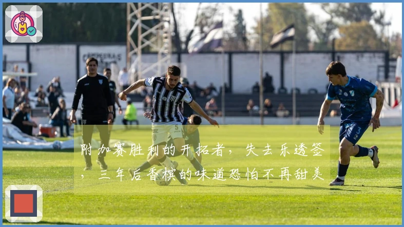 附加赛胜利的开拓者，失去乐透签，三年后香槟的味道恐怕不再甜美